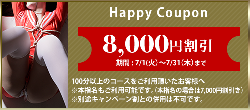 大阪限定【7月★ハッピークーポン】