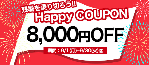 大阪店限定【9月★ハッピークーポン】