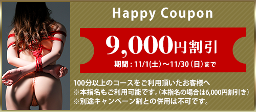 大阪店限定【11月★ハッピークーポン】