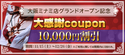 大阪ミナミ店OPEN記念☆大感謝coupon！！