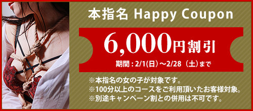 関西エリア限定【2月★本指名クーポン】