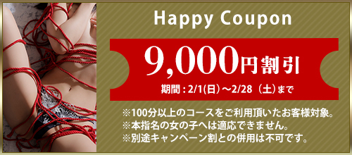 関西エリア限定【2月★ハッピークーポン】