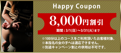 関西エリア3月限定【ハッピークーポン】