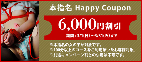 関西エリア3月限定【本指名クーポン】