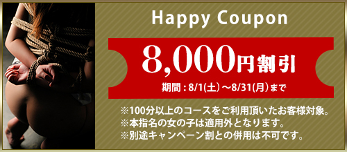 関西エリア限定【8月★ハッピークーポン】