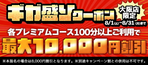 関西エリア限定【8月☆ギガ盛りクーポン】