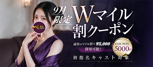 関西限定【9月★初指名Wマイル割クーポン】