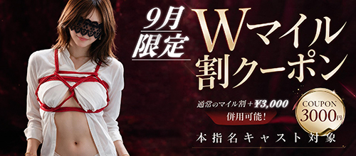 関西限定【9月★本指名Wマイル割クーポン】