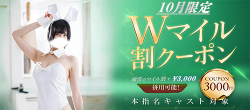 10月関西限定★本指名Wマイル割クーポン