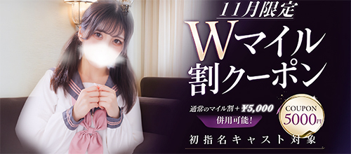 11月関西限定★初指名Wマイル割クーポン