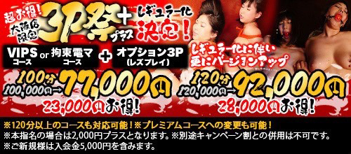 大阪店限定★3P祭りプラスレギュラー化決定