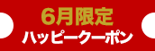 大阪店限定【6月★ハッピークーポン】