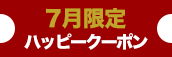 大阪限定【7月★ハッピークーポン】
