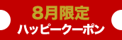 大阪店限定【8月★ハッピークーポン】