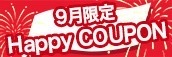 大阪店限定【9月★ハッピークーポン】