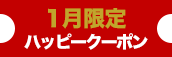 大阪店限定【1月★本指名クーポン】