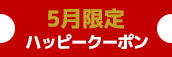 関西エリア5月限定【ハッピークーポン】