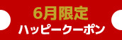 関西エリア限定【6月★ハッピークーポン】