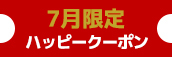 関西エリア限定【7月★ハッピークーポン】