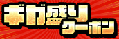 関西エリア限定【7月☆ギガ盛りクーポン】