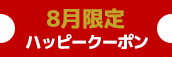 関西エリア限定【8月★ハッピークーポン】