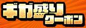 関西エリア限定【8月☆ギガ盛りクーポン】