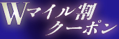 関西限定【9月★初指名Wマイル割クーポン】