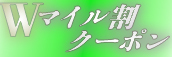 10月関西限定★本指名Wマイル割クーポン