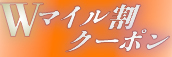 11月関西限定★本指名Wマイル割クーポン